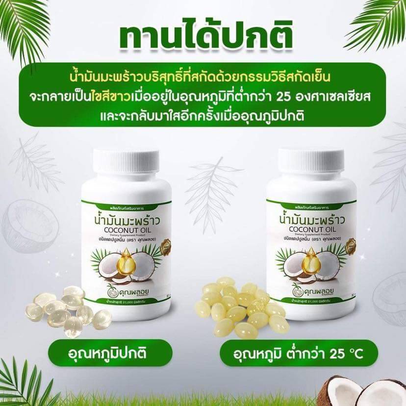 น้ำมันมะพร้าวสกัดเย็นคุณพลอย-30-เม็ด-ขายดีหนักมาก-3-กระปุก-ส่งฟรี