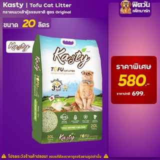 Kasty Tofu Litter-ทรายเเมวเต้าหู้ธรรมชาติ สูตร Matcha 20 ลิตร