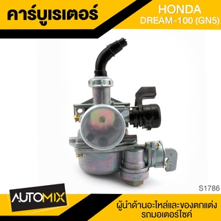 คาร์บูเรเตอร์ สำหรับ Y.D.K HONDA DREAM100 GN5 คาบิว ชุดคาร์บูเรเตอร์ อะไหล่รถมอไซค์ ของแต่งรถ มอไซค์ S1786