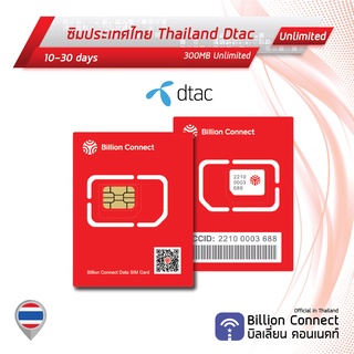 Thailand Sim Card Unlimited 300MB Daily Dtac: ซิมไทย 10-30 วัน by ซิมต่างประเทศ Billion Connect Official Thailand BC