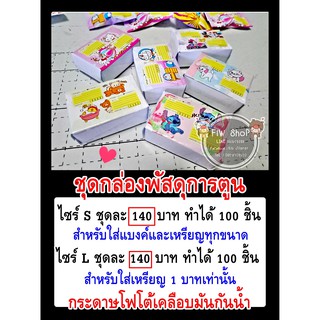 กระดาษห่อเหรียญโปรยทานชุดกล่องพัสดุลายการตูน