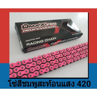 โซ่สีสะท้อนแสงชมพู (420) สำหรับ เวฟ wave ทุกรุ่น / Dream ทุกรุ่น / Msx