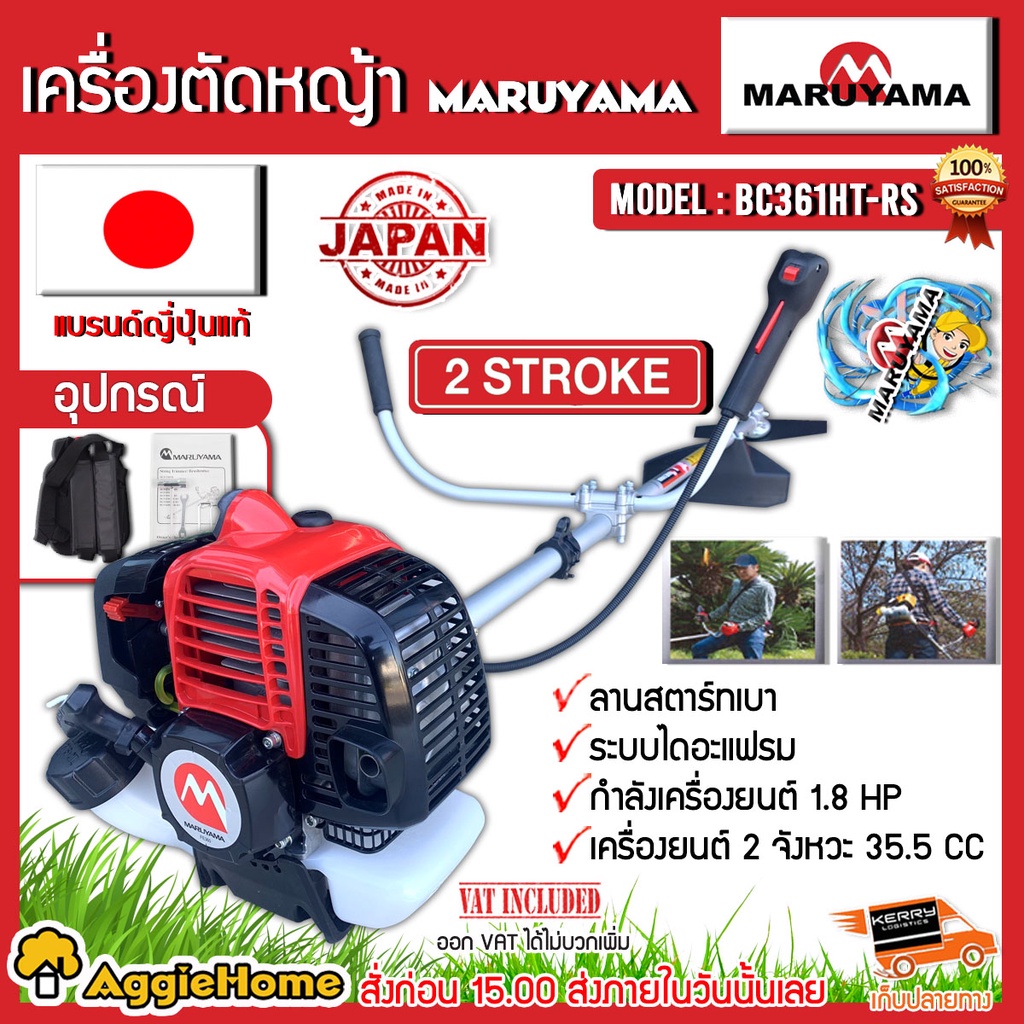 maruyama-เครื่องตัดหญ้า-ข้อแข็ง-รุ่น-bc361ht-rs-เครื่องยนต์-2-จังหวะ-สะพายบ่า-ตัดหญ้า-สตาร์ทเบา-ผลิตจากญี่ปุ่น