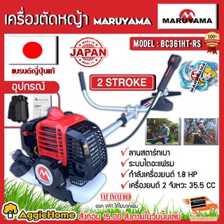 MARUYAMA เครื่องตัดหญ้า ข้อแข็ง รุ่น BC361HT-RS เครื่องยนต์ 2 จังหวะ สะพายบ่า ตัดหญ้า สตาร์ทเบา ผลิตจากญี่ปุ่น