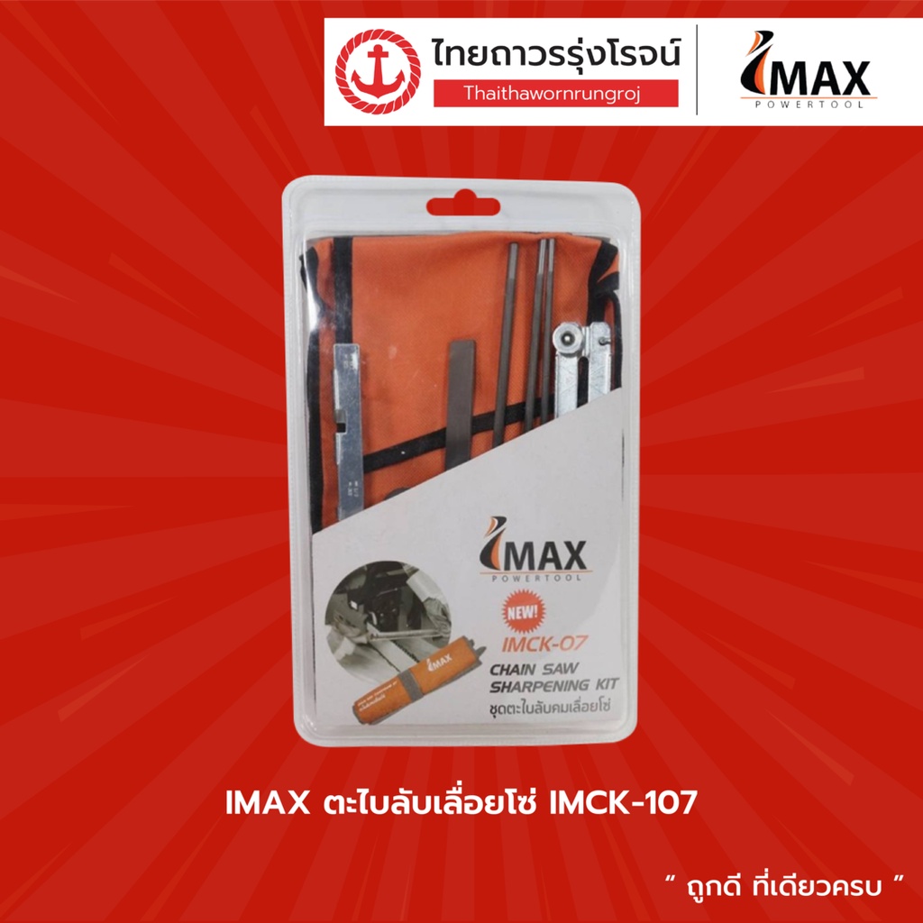 IMAX ตะไบลับเลื่อยโซ่ IMCK-107 |ชิ้น| TTR Store | Shopee Thailand