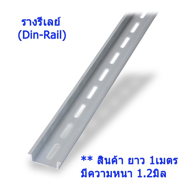 ภาพหน้าปกสินค้ารางรีเลย์ รางปีกนก Din-Rail อลูมิเนียม ยาว 1 เมตร หนาพิเศษ 1.2มิล **ไม่แนะนำให้สั่งซื้อพร้อมกับสินค้ารายการอื่นนะค่ะ จากร้าน sakuragisk บน Shopee