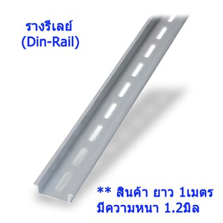 ภาพขนาดย่อของภาพหน้าปกสินค้ารางรีเลย์ รางปีกนก Din-Rail อลูมิเนียม ยาว 1 เมตร หนาพิเศษ 1.2มิล **ไม่แนะนำให้สั่งซื้อพร้อมกับสินค้ารายการอื่นนะค่ะ จากร้าน sakuragisk บน Shopee