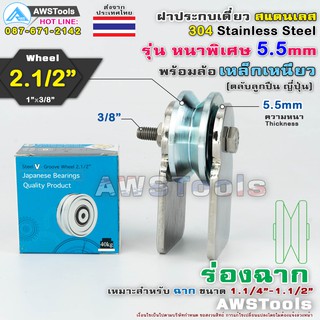 ชุดขาล้อประตูเดี่ยว ฝาปะกบเดี่ยว 3″ หนา 5.5มิล พร้อมล้อ 2.1/2"x1" ร่องฉาก (ฝาปะกบ 304 สแตนเลส+เหล็กเหนียวชุปซิงค์) สำหร