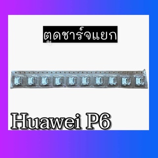 ก้นชาร์จ ตูดชาร์จP6 ก้นแยกP6  ก้นชาร์จแยกP6 ก้นชาร์จ ตูดชาร์จP6  ก้นแยกP6  ก้นชาร์จแยกP6สินค้าพร้อมส่ง