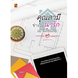 คุณสามีช่างไม่น่ารักเอาเสียเลย-bb1-ลลลา-หนังสือใหม่