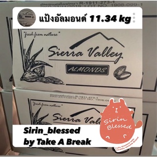 แป้งอัลมอนด์ 1ลัง 11.34 kg  (Sierra valley Almond Flour, Almond Powder)