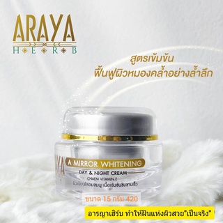 [ส่งฟรี] A MIRROR WHiTENING ARAYAHERB เคลียร์ปัญหาผิวหน้าให้ดีขึ้น ด้วยสมุนไพรชะเอมเทศ ว่านหางจรเข้ ขนาด 15 กรัม