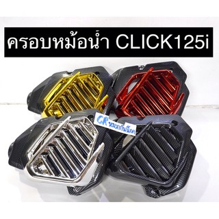 ครอบหม้อน้ำ CLICK125i  PCX ปี2014-2016 คลิก125i ปี2012-2015