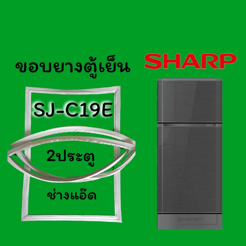 ราคาและรีวิวขอบยางตู้เย็นSHARP(ชาร์ป)รุ่นSJ-C19E