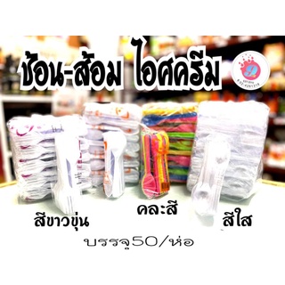 ช้อน-ส้อม ไอศครีม สีใส,สีขาวขุ่น,คละสี (ตรา ดอกบัว)/50ชิ้น