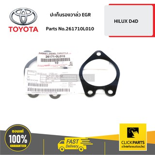 TOYOTA #261710L010 ปะเก็นรองวาล์ว EGR HILUX D4D   ของแท้ เบิกศูนย์