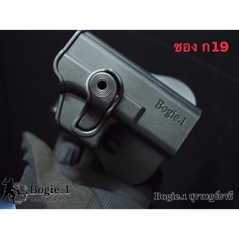 bogie1-ซองพกนอก-g19