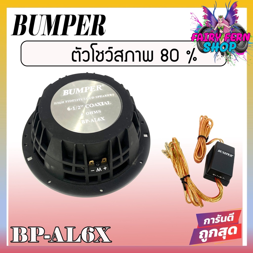 bumper-bp-al6x-speaker-2-way-ลำโพงติดรถยนต์-แกนร่วม-2-ทางขนาด-6-นิ้ว-6-5-นิ้ว-4โอม-ลำโพงแกนร่วม-ดอกลำโพง-ลำโพงบ้าน