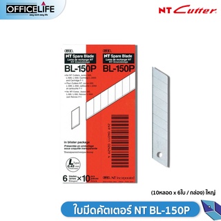 สินค้า ใบมีดคัตเตอร์ NT BL-150P (10หลอด x 6ใบ / กล่อง) ยกกล่อง