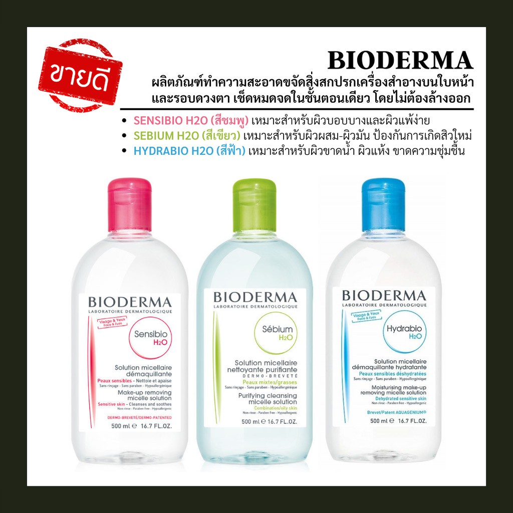 bioderma-ไบโอเดอร์มา-คลีนซิ่งเช็ดเครื่องสำอาง-100มล