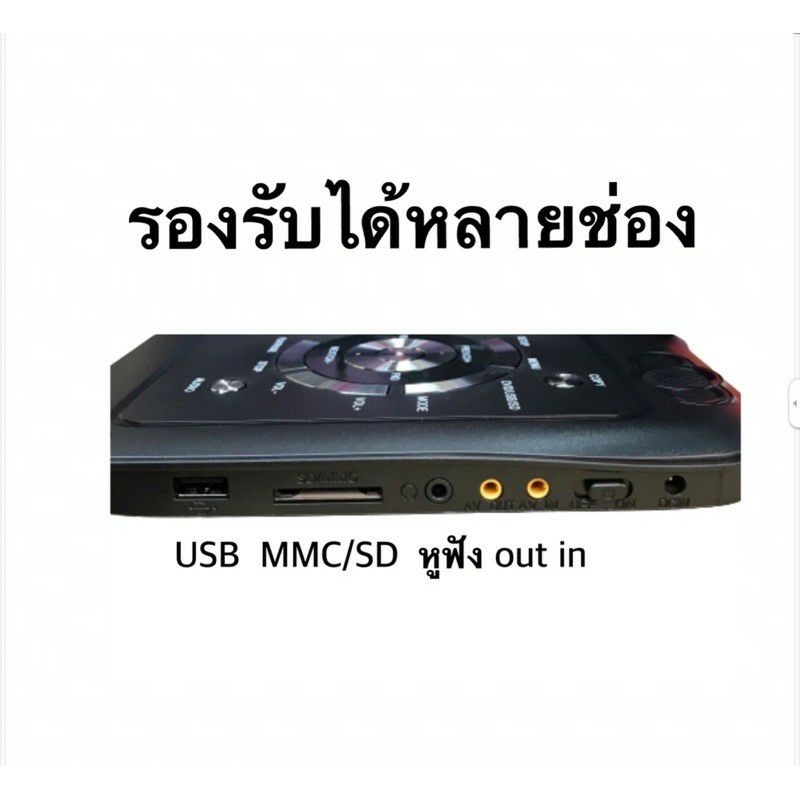 dvdพกพา-tv-ขนาดจอ-10-8-นิ้ว-เรียน-kumon-คุมอง-ดูดีวีดี-ฟังเพลงmp3-วิทยุ-fm-สินค้าพร้อมส่ง