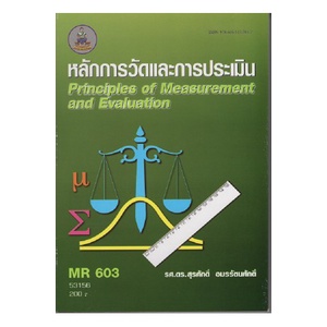 หนังสือเรียน-ม-ราม-mr603-53156-หลักการวัดและการประเมิน-ตำราราม-หนังสือ-หนังสือรามคำแหง