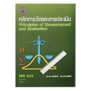 หนังสือเรียน ม ราม MR603 53156 หลักการวัดและการประเมิน ตำราราม หนังสือ หนังสือรามคำแหง