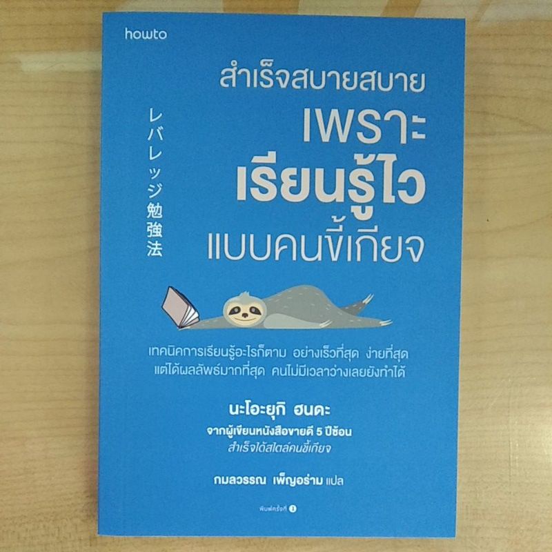 สำเร็จสบายสบาย-เพราะเรียนรู้ไวแบบคนขี้เกียจ-9786161846657-c111