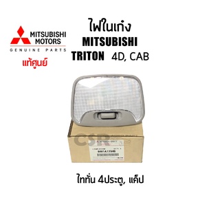 แท้ศูนย์💯% ไฟในเก๋ง ไฟเพดานเก๋ง Mitsubishi TRITON" มิตซูบิชิ ไททั่น ปี2005-2014 Part 8401A135HB