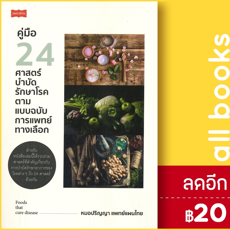 คู่มือ-24-ศาสตร์บำบัดรักษาโรค-ตามแบบฯ-เพชรพินิจ-หมอปริญญา-แพทย์แผนไทย