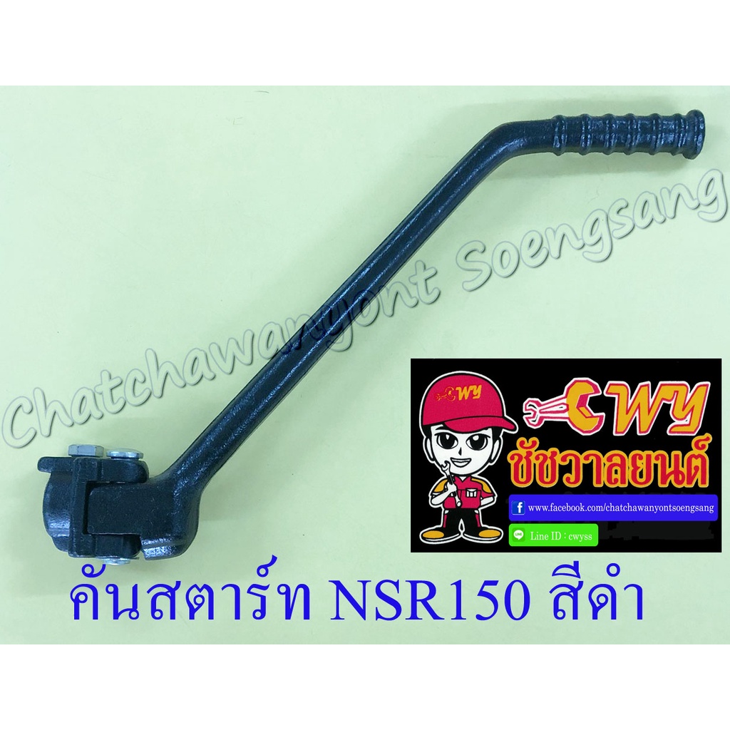 คันสตาร์ท-nsr150-สีดำ-1486