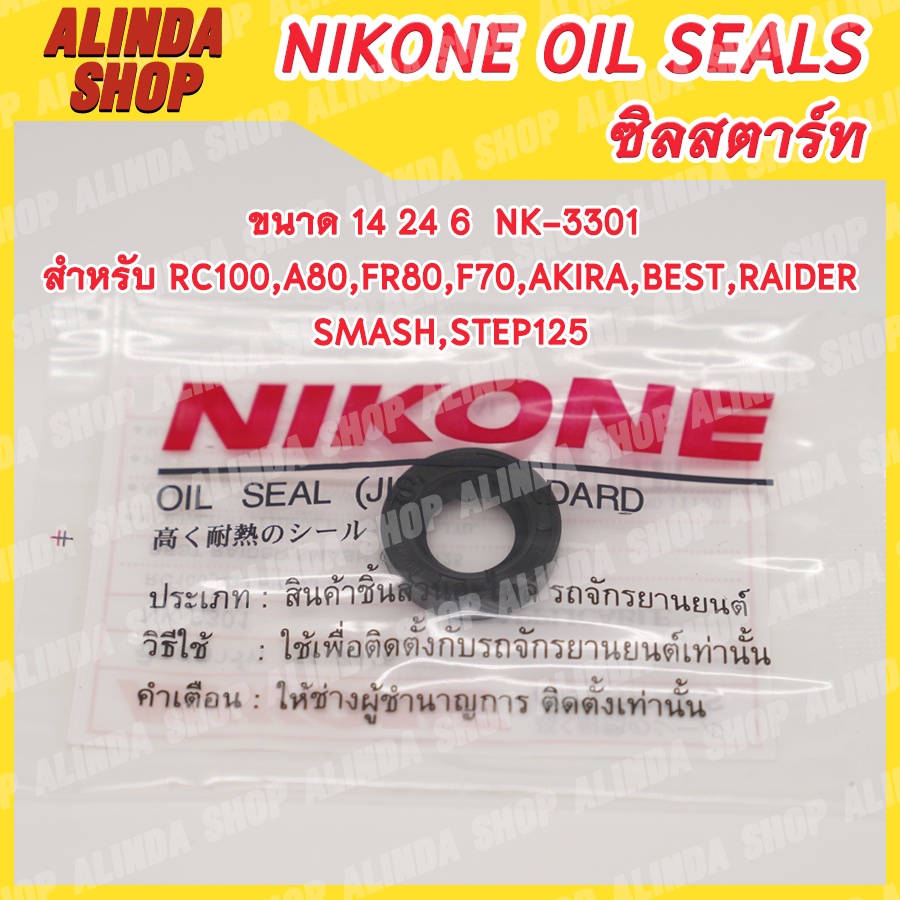 nikone-ซิลสตาร์ท-suzuki-ขนาด-14-24-6-nk-3301-สำหรับ-suzuki-rc100-a80-fr80-f70-akira-best-raider-smash-step125