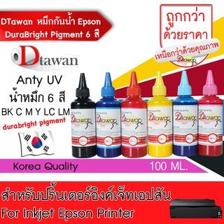 สินค้า DTawan น้ำหมึก กันน้ำ Epson Durabrite Pigment  Ink น้ำหมึกเติม ANTIUV KOREA QUALITY ขนาด 100 ML. (BK,C,M,Y,LC,LM)