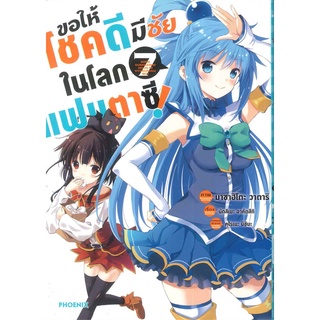 หนังสือ ขอให้โชคดีมีชัยในโลกแฟนตาซี เล่ม 7 (Mg)สินค้ามือหนี่ง  พร้อมส่ง # Books around