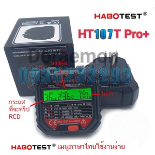 HABOTEST HT107T (เมณูภาษาไทย) เครื่องตรวจปลั๊ก อุปกรณ์ตัวทดสอบปลั๊กไฟอัตโนมัติ GFCI พร้อมหน้าจอ LCD และตรวจกราวด์