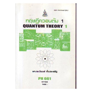 หนังสือเรียน ม ราม PH661 51104 ทฤษฎีควอนตัม1 ตำราราม ม ราม หนังสือ หนังสือรามคำแหง