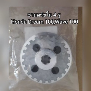 ชามครัชใน4รู Honda ดรีม100,เวฟ100 👍สินค้าเกรด A👍 รหัส 22120-GN5-910 (Dream 100,Wave 100)