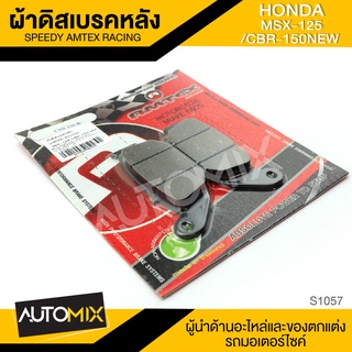 ผ้าเบรคหลัง HONDA MSX-125 / CBR-150 NEW อะไหล่แต่งรถมอไซค์ อะไหล่มอไซค์ ของแต่งรถ S1057