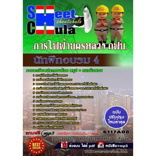 แนวข้อสอบนักฝึกอบรม 4 การไฟฟ้านครหลวง กฟน.