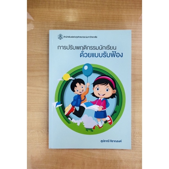 การปรับพฤติกรรมนักเรียนด้วยแบบรับฟ้อง-9789740337119