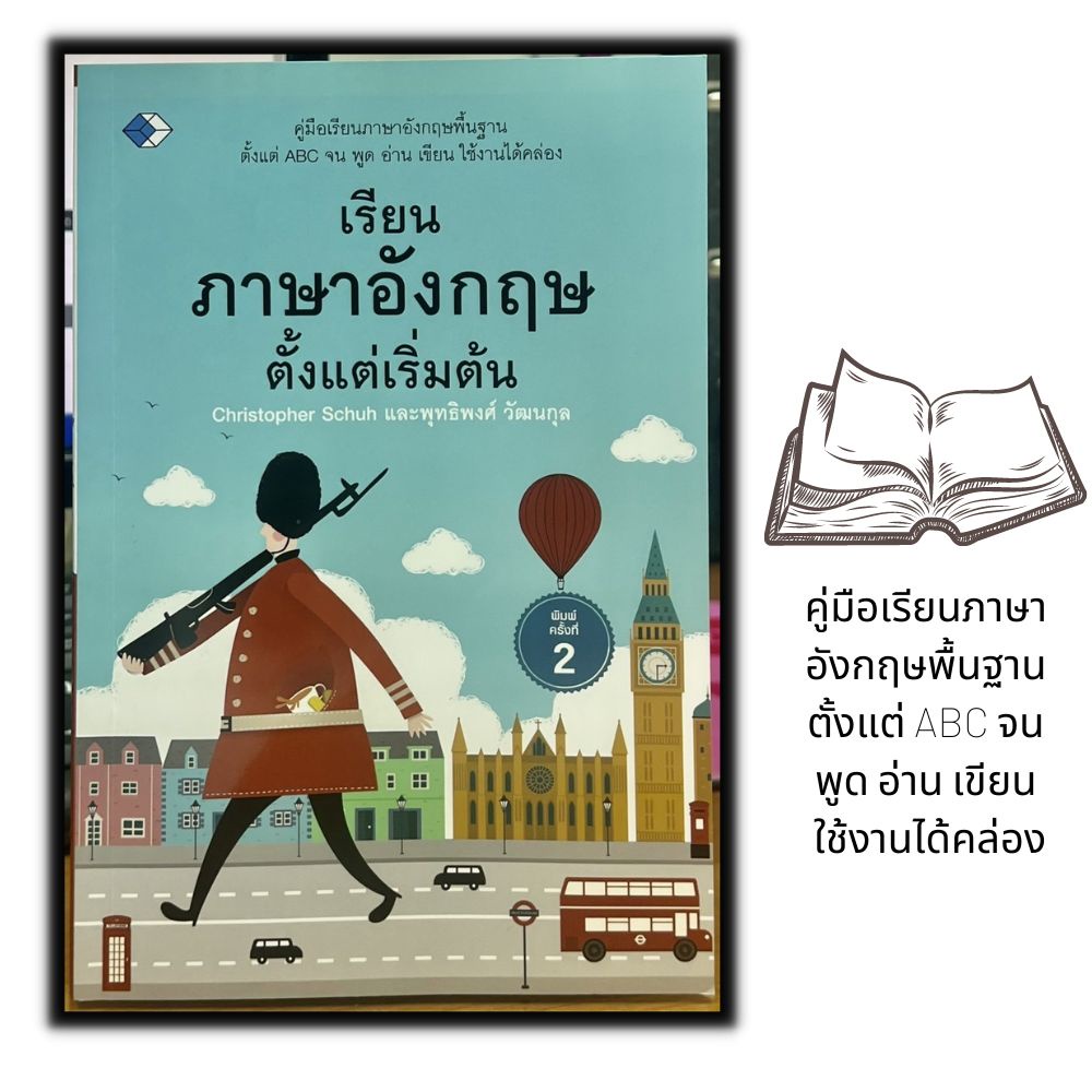 หนังสือ-เรียนภาษาอังกฤษตั้งแต่เริ่มต้น-ภาษาอังกฤษ-การใช้ภาษา