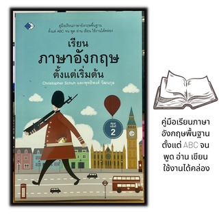 หนังสือ เรียนภาษาอังกฤษตั้งแต่เริ่มต้น : ภาษาอังกฤษ การใช้ภาษา