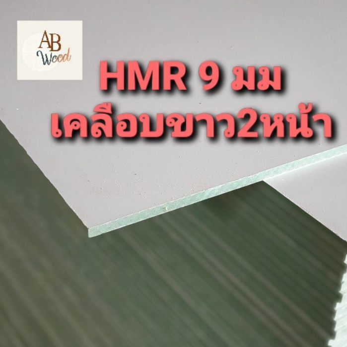 hmr-mdfกันชื้น-9-มิล-เคลือบขาว2ด้าน-เอ็มดีเอฟ-เอชเอ็มอาร์-เคลือบผิวเมลามีนสีขาวด้าน-ทำชั้นวางของ-diy