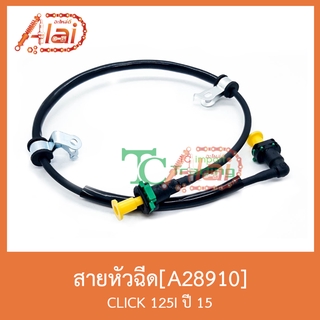 A28910 สายหัวฉีด CLICK 125I ปี 15