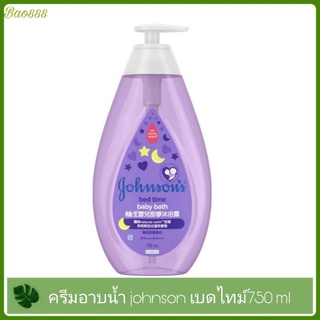 Johnson จอห์นสันครีมอาบน้ำ ครีมอาบน้ำเด็ก ขนาด750ml