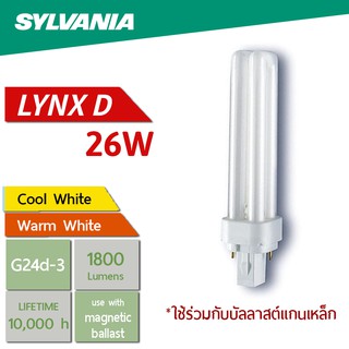 SYLVANIA หลอดประหยัดไฟ Lynx-D 2U 26W ขั้ว G24-d3 ใช้ร่วมกับบัลลาสต์แกนเหล็ก หลอดตะเกียบ 2 ขา