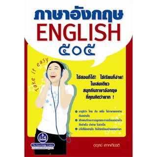 หนังสือ ฝึกภาษาอังกฤษ ENGLISH ๕0๕