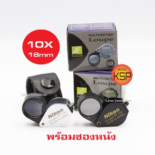 ภาพขนาดย่อของภาพหน้าปกสินค้ากล้องส่องพระ /ส่องเพชร Ni loupe XP 10x18mm +ซองหนัง มี 2สีให้เลือก สีดำสวยสด สีเงินแข็งแกร่งบึก บึน..สุดแจ่ม เลนส์แก้ จากร้าน kongsongpha บน Shopee