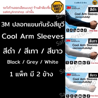 3M ปลอกแขนป้องกัน UV (ของแท้) สีดำ// สีเทา//สีขาว รุ่น PS2000 UV Protection Cool Arm Sleeves
