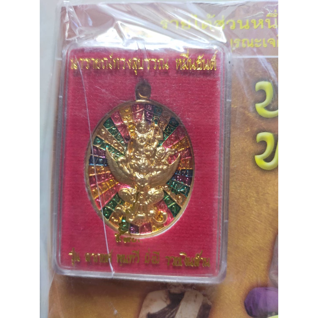 เหรียญนารายณ์ทรงสุบรรณ-พร้อมหนังสือ